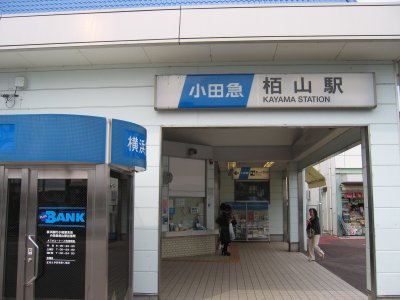 小田急 小田原線 栢山駅